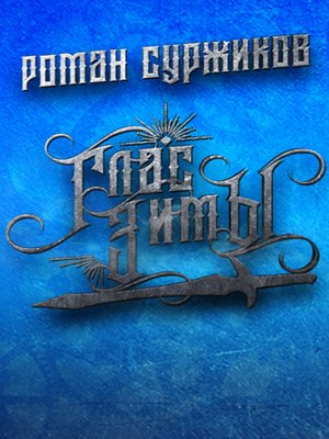 cover image of Глас Зимы
